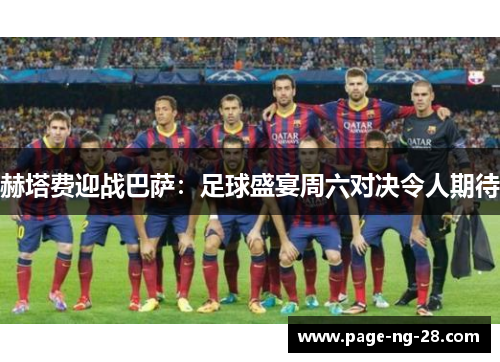 赫塔费迎战巴萨:足球盛宴周六对决令人期待 赫塔费迎战巴萨:足球盛宴周六对决令人期待