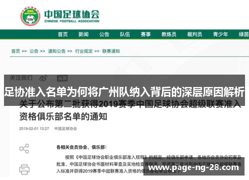 足协准入名单为何将广州队纳入背后的深层原因解析