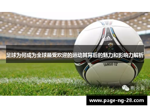 足球为何成为全球最受欢迎的运动其背后的魅力和影响力解析