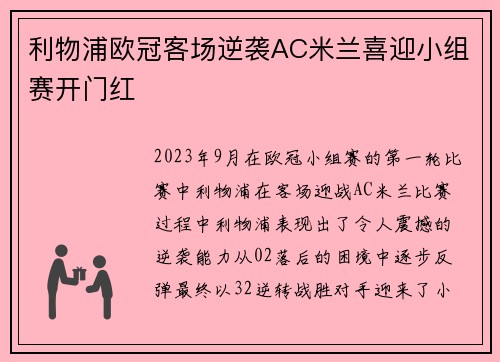 利物浦欧冠客场逆袭AC米兰喜迎小组赛开门红