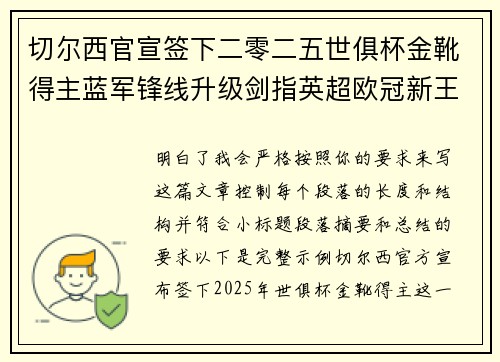 切尔西官宣签下二零二五世俱杯金靴得主蓝军锋线升级剑指英超欧冠新王朝