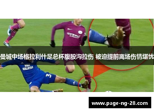 曼城中场格拉利什足总杯腹股沟拉伤 被迫提前离场伤情堪忧