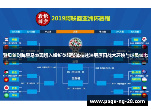 登贝莱对阵皇马表现切入解析英超整体低迷深层原因战术环境与球员状态