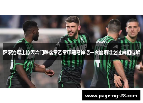 萨索洛爆出惊天冷门跌落意乙意甲黑马神话一夜崩塌谁之过真相待解
