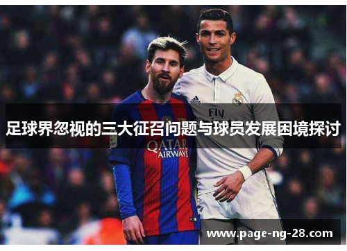 足球界忽视的三大征召问题与球员发展困境探讨