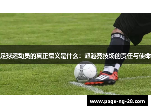 足球运动员的真正意义是什么：超越竞技场的责任与使命