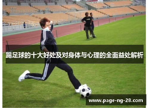 踢足球的十大好处及对身体与心理的全面益处解析