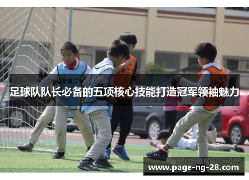 足球队队长必备的五项核心技能打造冠军领袖魅力
