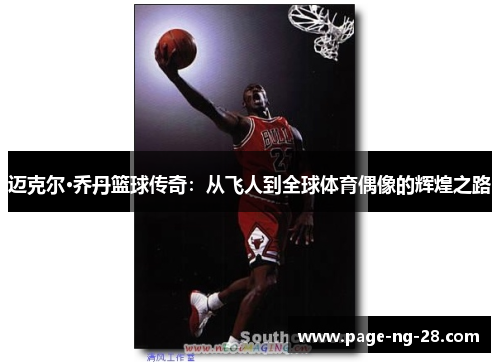 迈克尔·乔丹篮球传奇：从飞人到全球体育偶像的辉煌之路