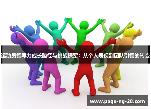 运动员领导力成长路径与挑战探索：从个人表现到团队引领的转变