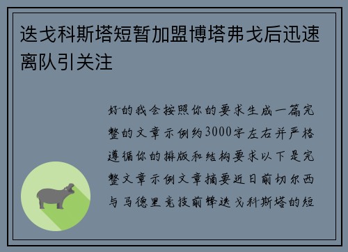 迭戈科斯塔短暂加盟博塔弗戈后迅速离队引关注