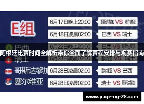 阿根廷比赛时间全解析带你全面了解赛程安排与观赛指南