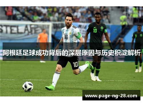 阿根廷足球成功背后的深层原因与历史积淀解析