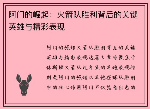 阿门的崛起：火箭队胜利背后的关键英雄与精彩表现