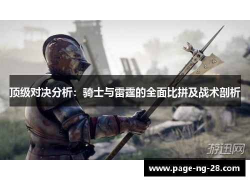 顶级对决分析：骑士与雷霆的全面比拼及战术剖析