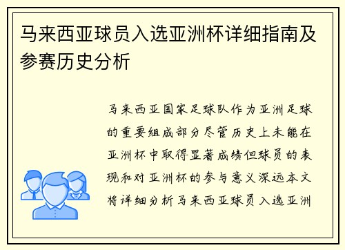 马来西亚球员入选亚洲杯详细指南及参赛历史分析