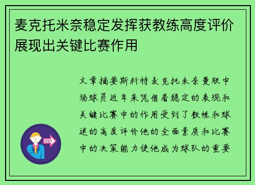 麦克托米奈稳定发挥获教练高度评价展现出关键比赛作用