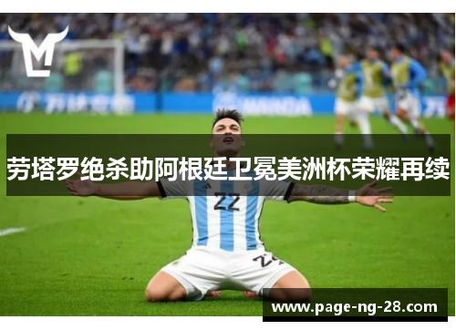 劳塔罗绝杀助阿根廷卫冕美洲杯荣耀再续