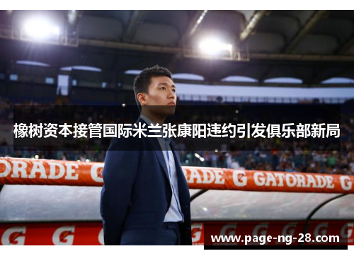 橡树资本接管国际米兰张康阳违约引发俱乐部新局