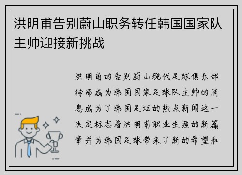 洪明甫告别蔚山职务转任韩国国家队主帅迎接新挑战