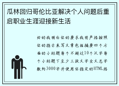 瓜林回归哥伦比亚解决个人问题后重启职业生涯迎接新生活