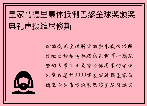 皇家马德里集体抵制巴黎金球奖颁奖典礼声援维尼修斯