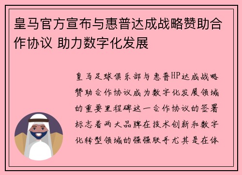 皇马官方宣布与惠普达成战略赞助合作协议 助力数字化发展