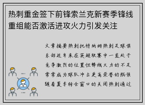 热刺重金签下前锋索兰克新赛季锋线重组能否激活进攻火力引发关注 热刺重金签下前锋索兰克新赛季锋线重组能否激活进攻火力引发关注