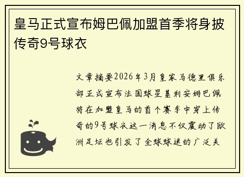皇马正式宣布姆巴佩加盟首季将身披传奇9号球衣