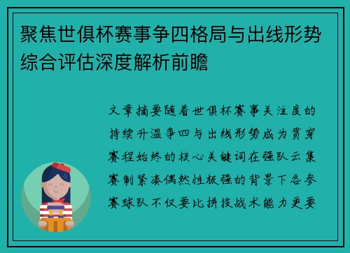 聚焦世俱杯赛事争四格局与出线形势综合评估深度解析前瞻