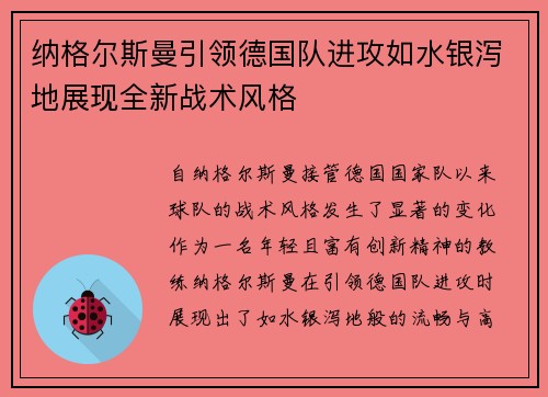 纳格尔斯曼引领德国队进攻如水银泻地展现全新战术风格