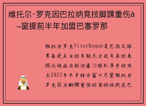 维托尔·罗克因巴拉纳竞技脚踝重伤冬窗提前半年加盟巴塞罗那