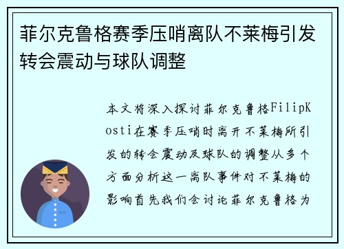菲尔克鲁格赛季压哨离队不莱梅引发转会震动与球队调整