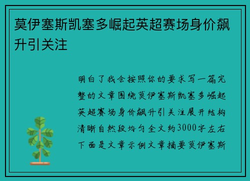 莫伊塞斯凯塞多崛起英超赛场身价飙升引关注