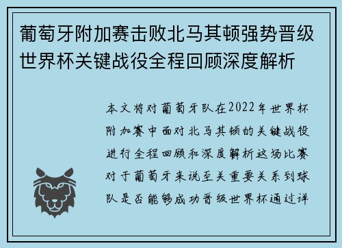 葡萄牙附加赛击败北马其顿强势晋级世界杯关键战役全程回顾深度解析