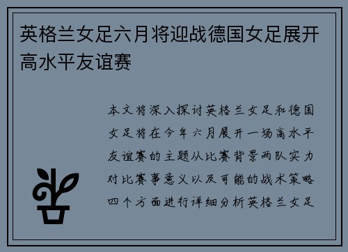 英格兰女足六月将迎战德国女足展开高水平友谊赛 英格兰女足六月将迎战德国女足展开高水平友谊赛