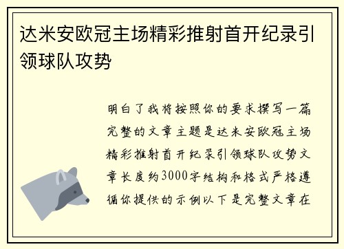 达米安欧冠主场精彩推射首开纪录引领球队攻势