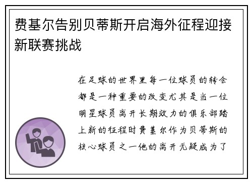 费基尔告别贝蒂斯开启海外征程迎接新联赛挑战