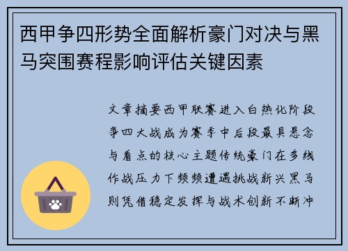 西甲争四形势全面解析豪门对决与黑马突围赛程影响评估关键因素