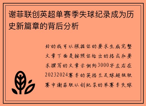 谢菲联创英超单赛季失球纪录成为历史新篇章的背后分析