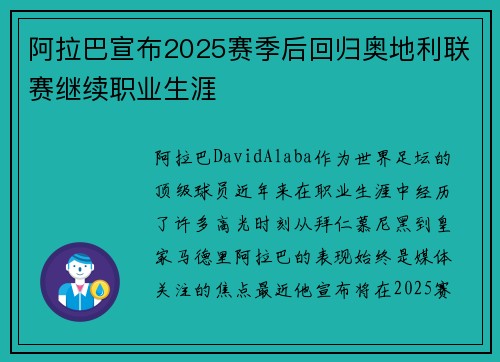 阿拉巴宣布2025赛季后回归奥地利联赛继续职业生涯