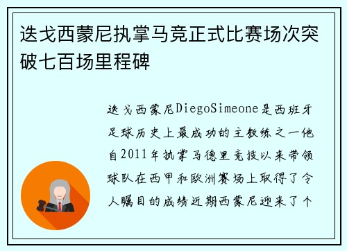 迭戈西蒙尼执掌马竞正式比赛场次突破七百场里程碑