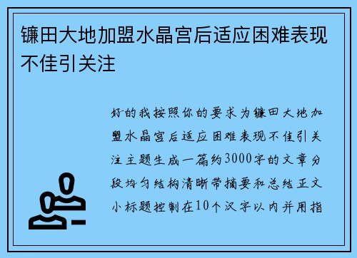 镰田大地加盟水晶宫后适应困难表现不佳引关注