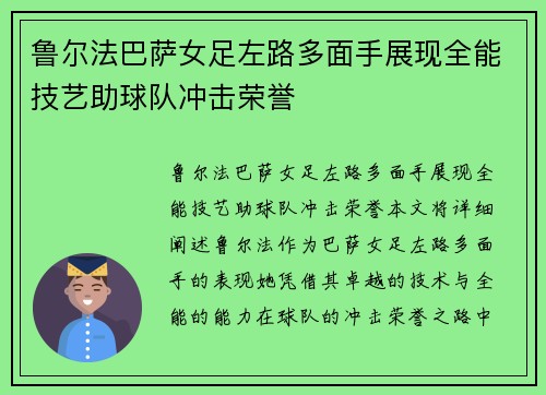 鲁尔法巴萨女足左路多面手展现全能技艺助球队冲击荣誉
