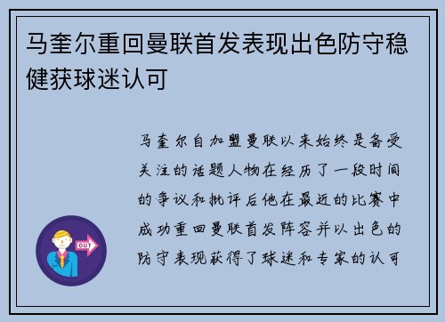 马奎尔重回曼联首发表现出色防守稳健获球迷认可