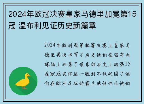 2024年欧冠决赛皇家马德里加冕第15冠 温布利见证历史新篇章