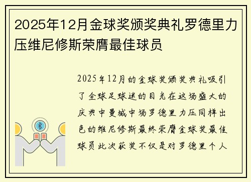 2025年12月金球奖颁奖典礼罗德里力压维尼修斯荣膺最佳球员