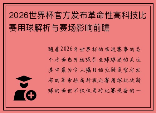 2026世界杯官方发布革命性高科技比赛用球解析与赛场影响前瞻