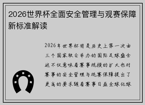 2026世界杯全面安全管理与观赛保障新标准解读