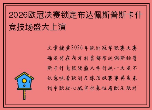 2026欧冠决赛锁定布达佩斯普斯卡什竞技场盛大上演